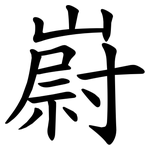 嶎