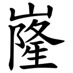 嶐