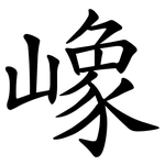 嶑