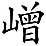 嶒