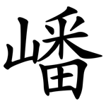 嶓