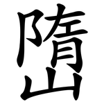 嶞