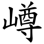 嶟