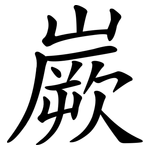 嶡