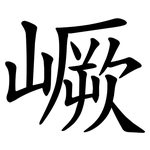 嶥
