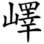 嶧