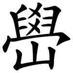 嶨