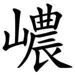 嶩