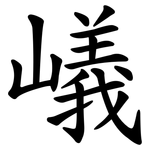 嶬