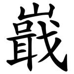 嶯