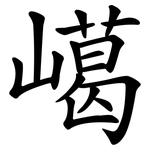 嶱