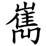 嶲