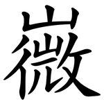 嶶