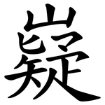 嶷