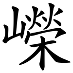 嶸