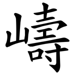 嶹