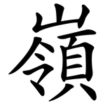 嶺 嶺