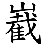 嶻