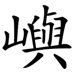 嶼