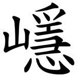 嶾