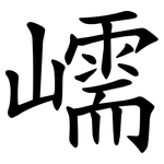 嶿