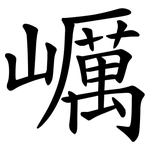 巁