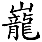 巃