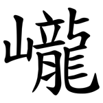 巄