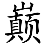 巅