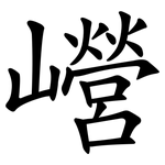 巆
