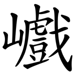 巇