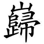 巋