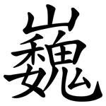 巍
