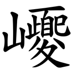 巎