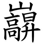 巐