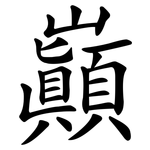 巔