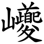 巙