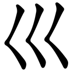 巛