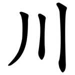 川 川