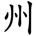 州 州