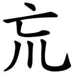 巟