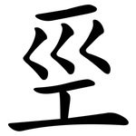 巠