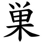 巣