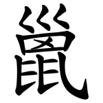 巤