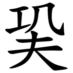 巬