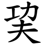 巭