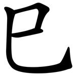 巳