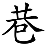 巷