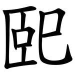 巸