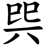 巺